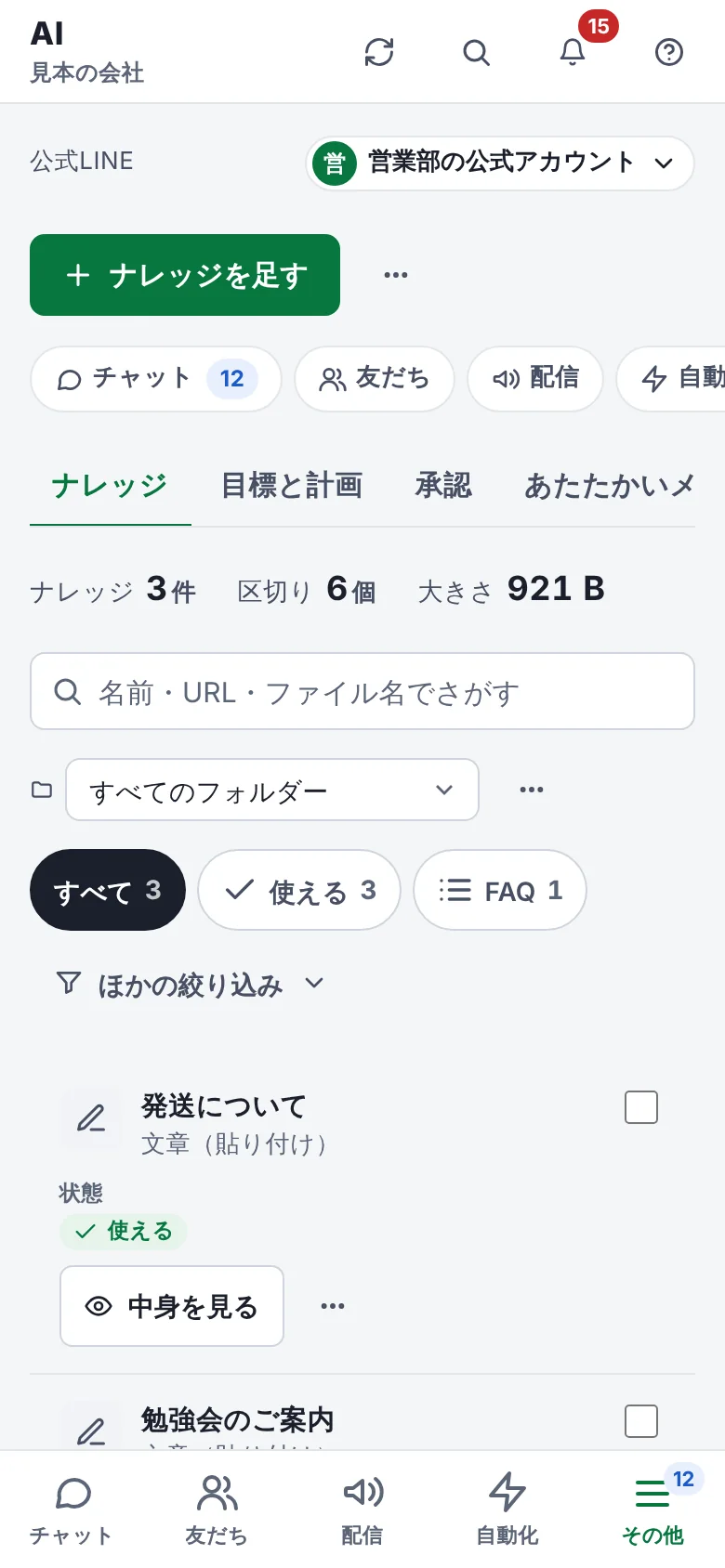 スマホで見た AI のナレッジの画面。ナレッジの数・区切りの数と、資料の一覧