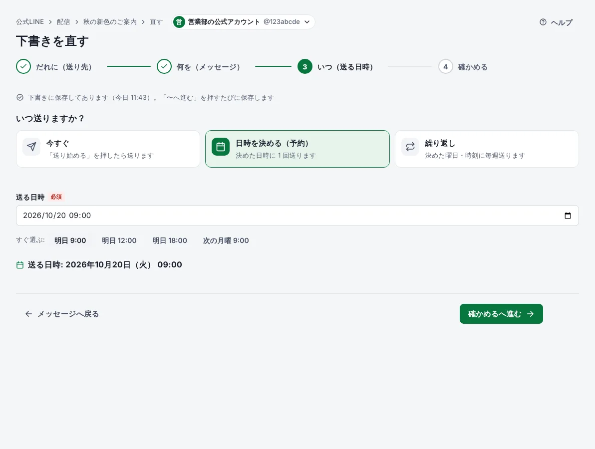 届けたい人にだけ配信するの手順 6「日時を決める」の画面