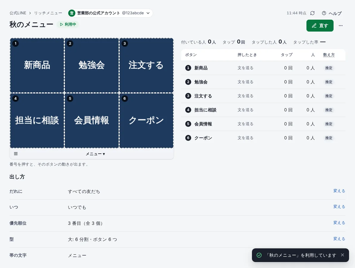 リッチメニューを作るの手順 7「利用を始めました」の画面