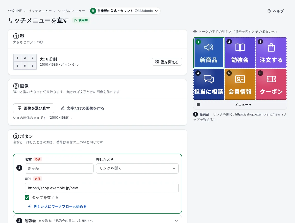 リッチメニューを直す画面。型・画像・ボタンの設定と、トークの下での見え方
