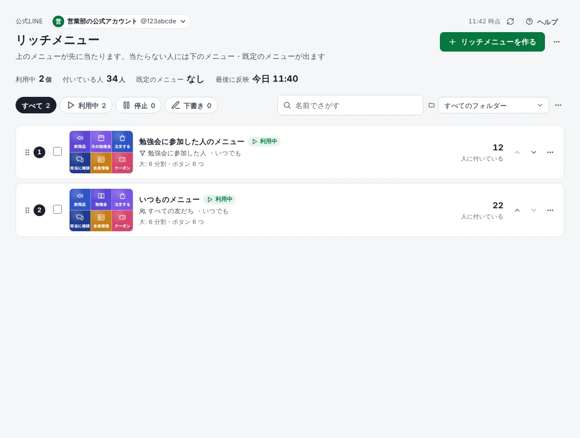 リッチメニューの一覧の画面。見る人で出し分ける 2 つのメニューが、優先の順に並んでいる