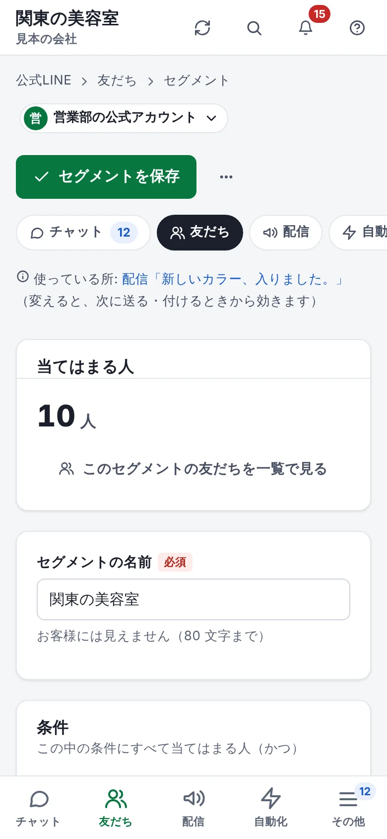 スマホで見たセグメント「関東の美容室」の画面。使っている配信、当てはまる人 10 人、セグメントの名前と条件の欄が、上から順に並んでいる